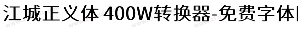 江城正义体 400W转换器字体转换